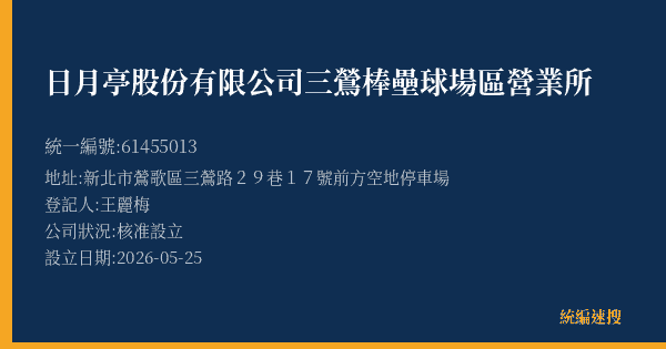 日月亭股份有限公司三鶯棒壘球場區營業所的照片-統編 61455013(新北市) 公司登記資料與營業項目詳細圖表