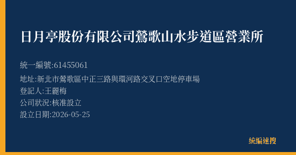 日月亭股份有限公司鶯歌山水步道區營業所的照片-統編 61455061(新北市) 公司登記資料與營業項目詳細圖表