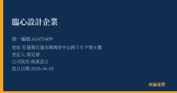 臨心設計企業的照片-統編 61455409(花蓮縣) 公司登記資料與營業項目詳細圖表