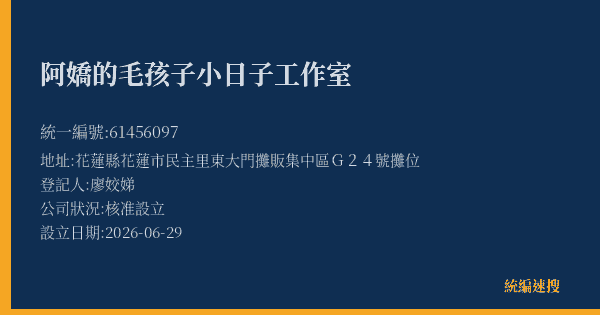 阿嬌的毛孩子小日子工作室的照片-統編 61456097(花蓮縣) 公司登記資料與營業項目詳細圖表