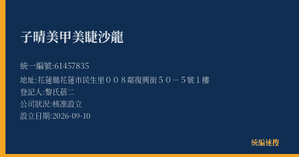子晴美甲美睫沙龍的照片-統編 61457835(花蓮縣) 公司登記資料與營業項目詳細圖表