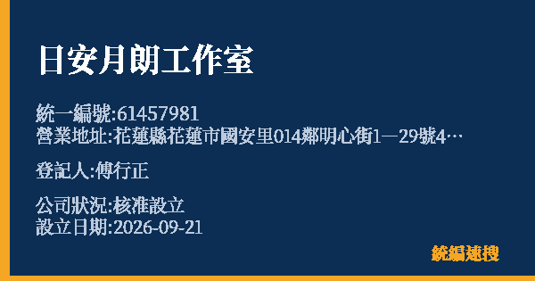 日安月朗工作室的照片-統編 61457981(花蓮縣) 公司登記資料與營業項目詳細圖表