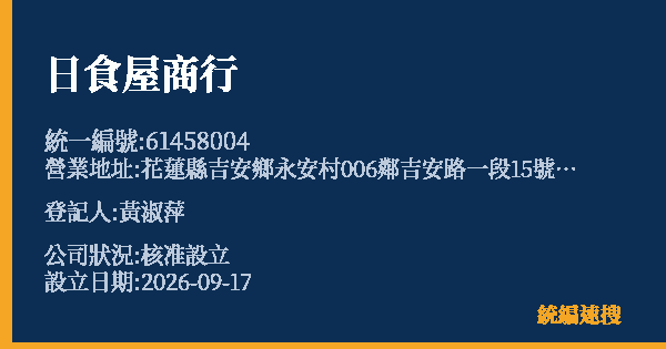 日食屋商行的照片-統編 61458004(花蓮縣) 公司登記資料與營業項目詳細圖表