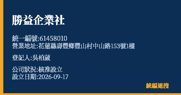 勝益企業社的照片-統編 61458010(花蓮縣) 公司登記資料與營業項目詳細圖表