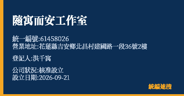 隨寓而安工作室的照片-統編 61458026(花蓮縣) 公司登記資料與營業項目詳細圖表