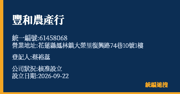 豐和農產行的照片-統編 61458068(花蓮縣) 公司登記資料與營業項目詳細圖表