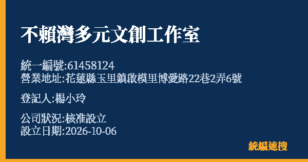 不賴灣多元文創工作室的照片-統編 61458124(花蓮縣) 公司登記資料與營業項目詳細圖表