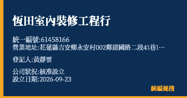 恆田室內裝修工程行的照片-統編 61458166(花蓮縣) 公司登記資料與營業項目詳細圖表