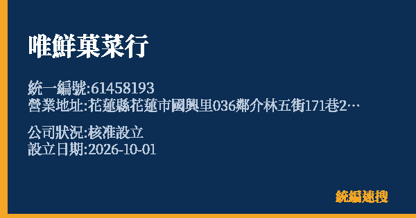 唯鮮菓菜行的照片-統編 61458193(花蓮縣) 公司登記資料與營業項目詳細圖表