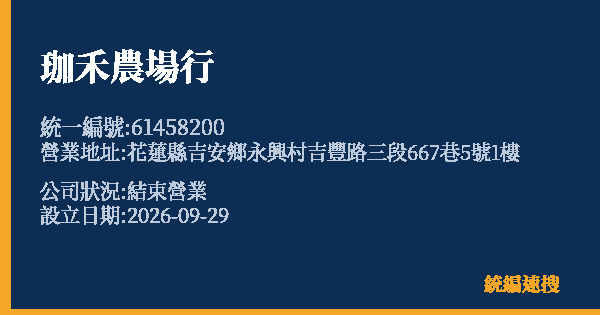 珈禾農場行的照片-統編 61458200(花蓮縣) 公司登記資料與營業項目詳細圖表