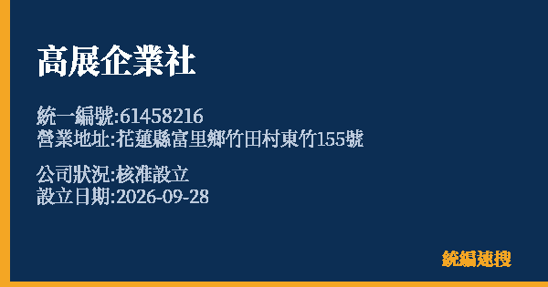 高展企業社的照片-統編 61458216(花蓮縣) 公司登記資料與營業項目詳細圖表