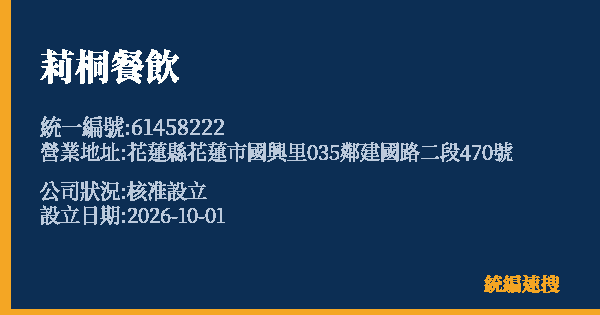莉桐餐飲的照片-統編 61458222(花蓮縣) 公司登記資料與營業項目詳細圖表