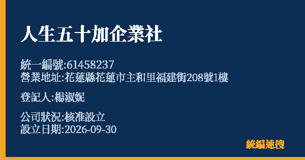 人生五十加企業社的照片-統編 61458237(花蓮縣) 公司登記資料與營業項目詳細圖表