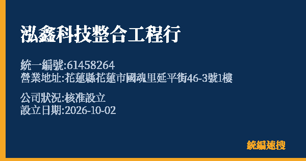 泓鑫科技整合工程行的照片-統編 61458264(花蓮縣) 公司登記資料與營業項目詳細圖表