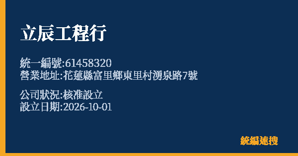 立辰工程行的照片-統編 61458320(花蓮縣) 公司登記資料與營業項目詳細圖表