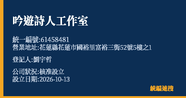 吟遊詩人工作室的照片-統編 61458481(花蓮縣) 公司登記資料與營業項目詳細圖表