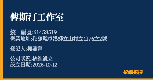 俾斯汀工作室的照片-統編 61458519(花蓮縣) 公司登記資料與營業項目詳細圖表