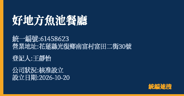 好地方魚池餐廳的照片-統編 61458623(花蓮縣) 公司登記資料與營業項目詳細圖表