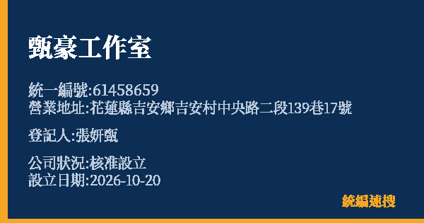 甄豪工作室的照片-統編 61458659(花蓮縣) 公司登記資料與營業項目詳細圖表