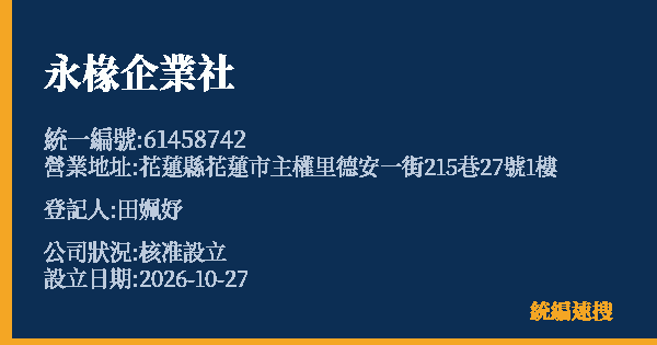 永椽企業社的照片-統編 61458742(花蓮縣) 公司登記資料與營業項目詳細圖表
