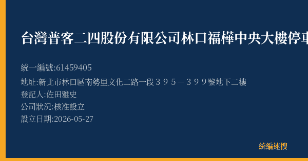 台灣普客二四股份有限公司林口福樺中央大樓停車場的照片-統編 61459405(新北市) 公司登記資料與營業項目詳細圖表