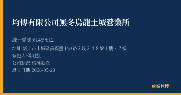 均傅有限公司無冬烏龍土城營業所的照片-統編 61459812(新北市) 公司登記資料與營業項目詳細圖表