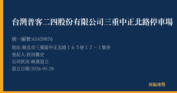 台灣普客二四股份有限公司三重中正北路停車場的照片-統編 61459876(新北市) 公司登記資料與營業項目詳細圖表