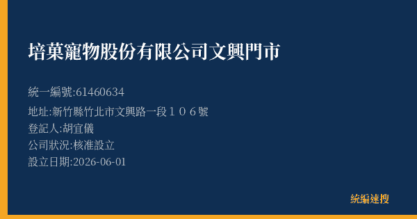 培菓寵物股份有限公司文興門市的照片-統編 61460634(新竹縣) 公司登記資料與營業項目詳細圖表