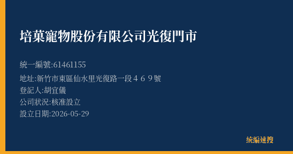 培菓寵物股份有限公司光復門市的照片-統編 61461155(新竹市) 公司登記資料與營業項目詳細圖表