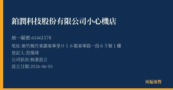 鉑潤科技股份有限公司小心機店的照片-統編 61461578(新竹縣) 公司登記資料與營業項目詳細圖表