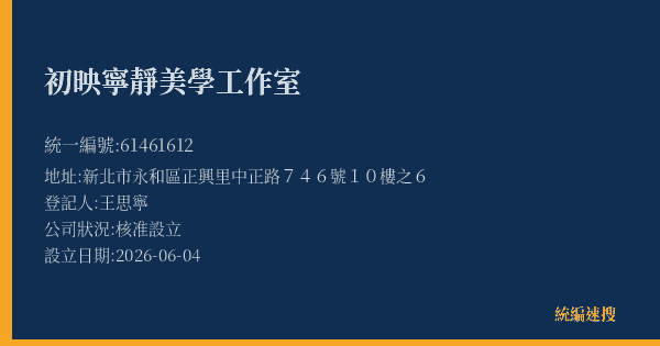 初映寧靜美學工作室的照片-統編 61461612(新北市) 公司登記資料與營業項目詳細圖表