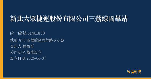 新北大眾捷運股份有限公司三鶯線國華站的照片-統編 61461850(新北市) 公司登記資料與營業項目詳細圖表