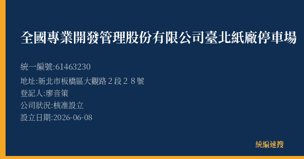 全國專業開發管理股份有限公司臺北紙廠停車場的照片-統編 61463230(新北市) 公司登記資料與營業項目詳細圖表
