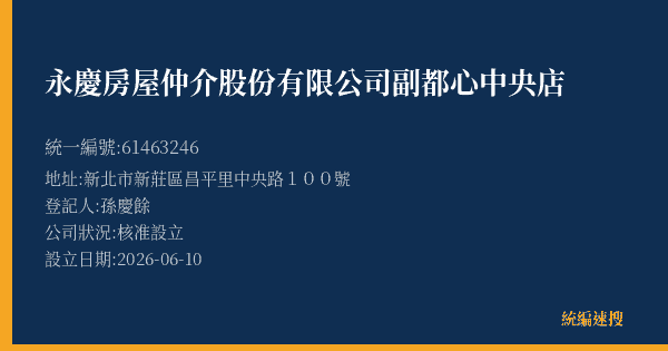 永慶房屋仲介股份有限公司副都心中央店的照片-統編 61463246(新北市) 公司登記資料與營業項目詳細圖表