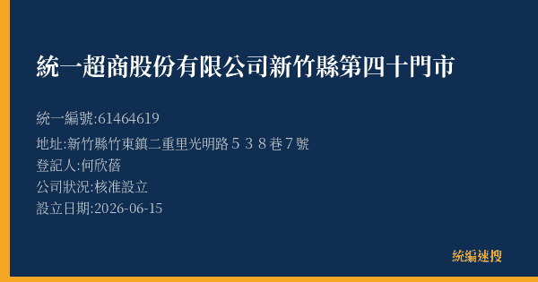 統一超商股份有限公司新竹縣第四十門市的照片-統編 61464619(新竹縣) 公司登記資料與營業項目詳細圖表