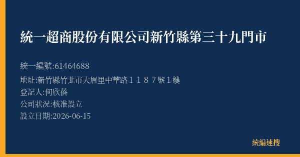 統一超商股份有限公司新竹縣第三十九門市的照片-統編 61464688(新竹縣) 公司登記資料與營業項目詳細圖表