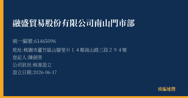 融盛貿易股份有限公司南山門市部的照片-統編 61465096(桃園市) 公司登記資料與營業項目詳細圖表