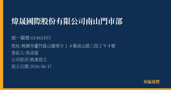 煒晟國際股份有限公司南山門市部的照片-統編 61465103(桃園市) 公司登記資料與營業項目詳細圖表