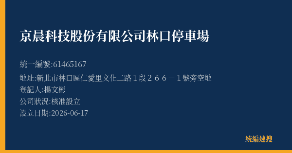 京晨科技股份有限公司林口停車場的照片-統編 61465167(新北市) 公司登記資料與營業項目詳細圖表