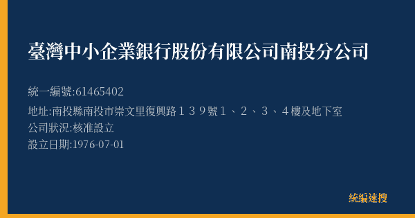 臺灣中小企業銀行股份有限公司南投分公司的照片-統編 61465402(南投縣) 公司登記資料與營業項目詳細圖表