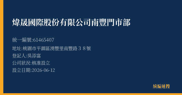 煒晟國際股份有限公司南豐門市部的照片-統編 61465407(桃園市) 公司登記資料與營業項目詳細圖表
