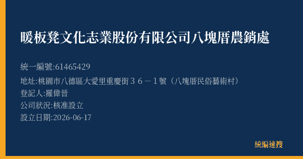 暖板凳文化志業股份有限公司八塊厝農銷處的照片-統編 61465429(桃園市) 公司登記資料與營業項目詳細圖表