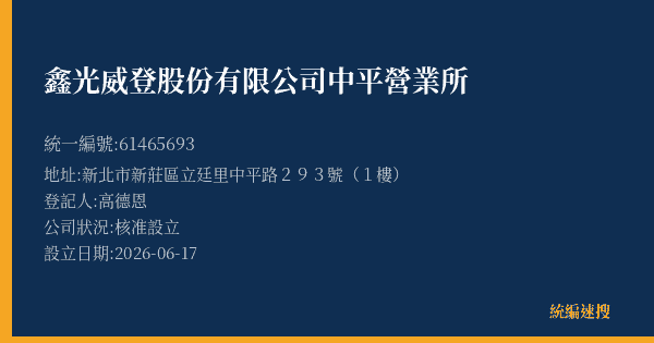 鑫光威登股份有限公司中平營業所的照片-統編 61465693(新北市) 公司登記資料與營業項目詳細圖表