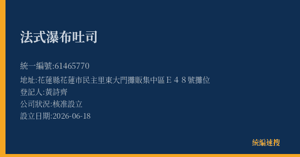 法式瀑布吐司的照片-統編 61465770(花蓮縣) 公司登記資料與營業項目詳細圖表