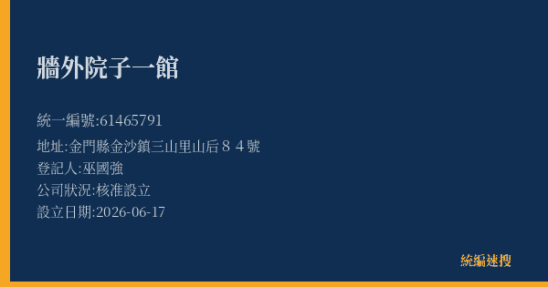 牆外院子一館的照片-統編 61465791(金門縣) 公司登記資料與營業項目詳細圖表