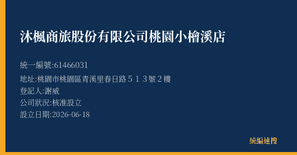 沐楓商旅股份有限公司桃園小檜溪店的照片-統編 61466031(桃園市) 公司登記資料與營業項目詳細圖表