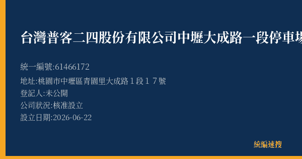 台灣普客二四股份有限公司中壢大成路一段停車場的照片-統編 61466172(桃園市) 公司登記資料與營業項目詳細圖表
