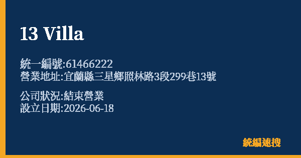 13 Villa的照片-統編 61466222 公司登記資料與營業項目詳細圖表