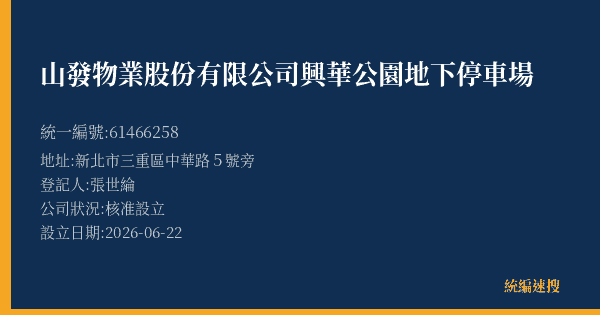山發物業股份有限公司興華公園地下停車場的照片-統編 61466258(新北市) 公司登記資料與營業項目詳細圖表