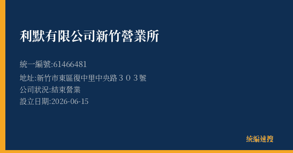 利默有限公司新竹營業所的照片-統編 61466481 公司登記資料與營業項目詳細圖表